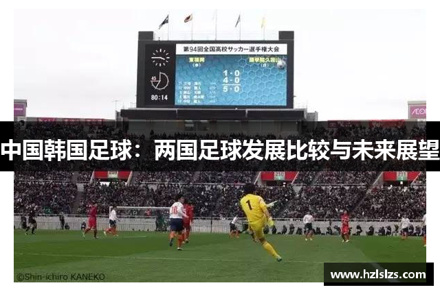 中国韩国足球：两国足球发展比较与未来展望