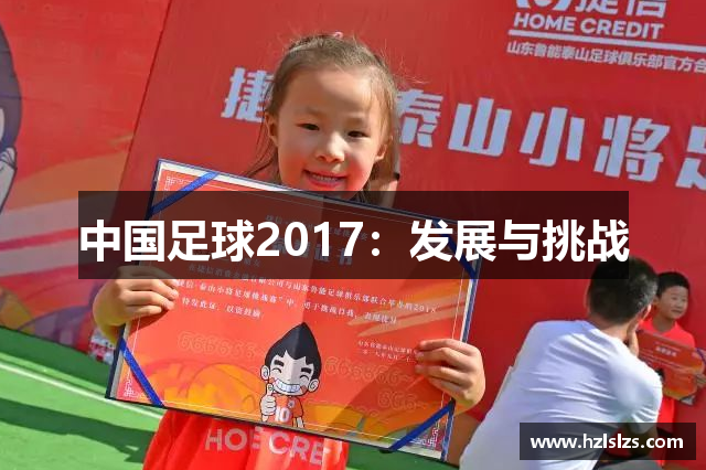 中国足球2017：发展与挑战